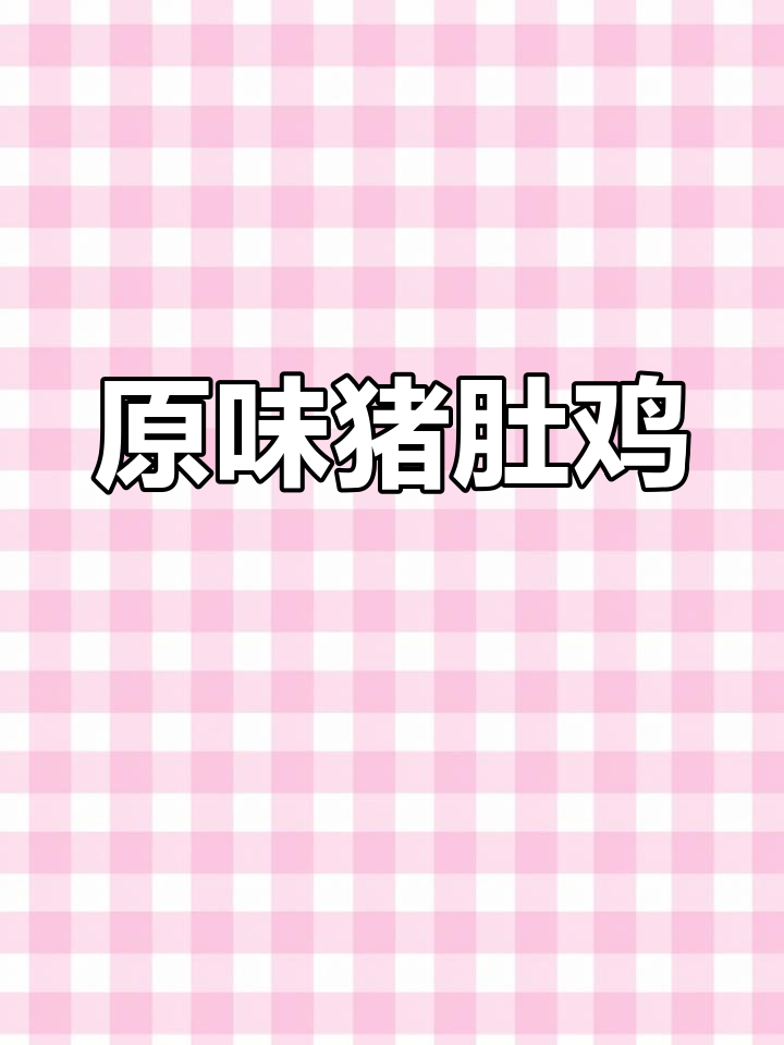 赣州客家猪肚鸡,原汁原味做法分享