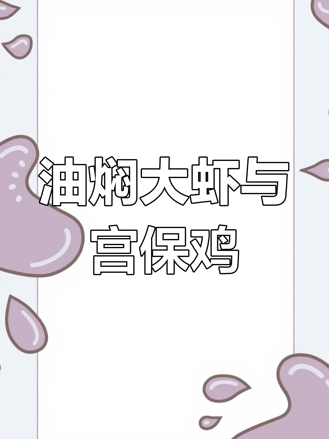 轻松猜菜名,油焖大虾、宫保鸡丁全搞定