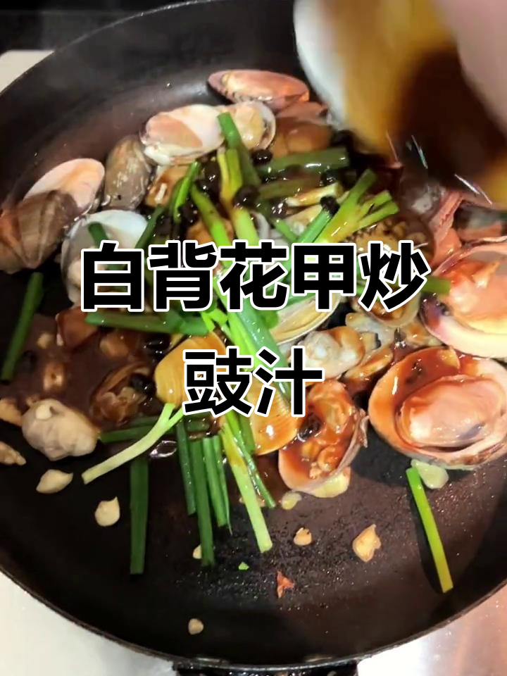 豉汁炒花甲,白背大贝壳惊艳登场!