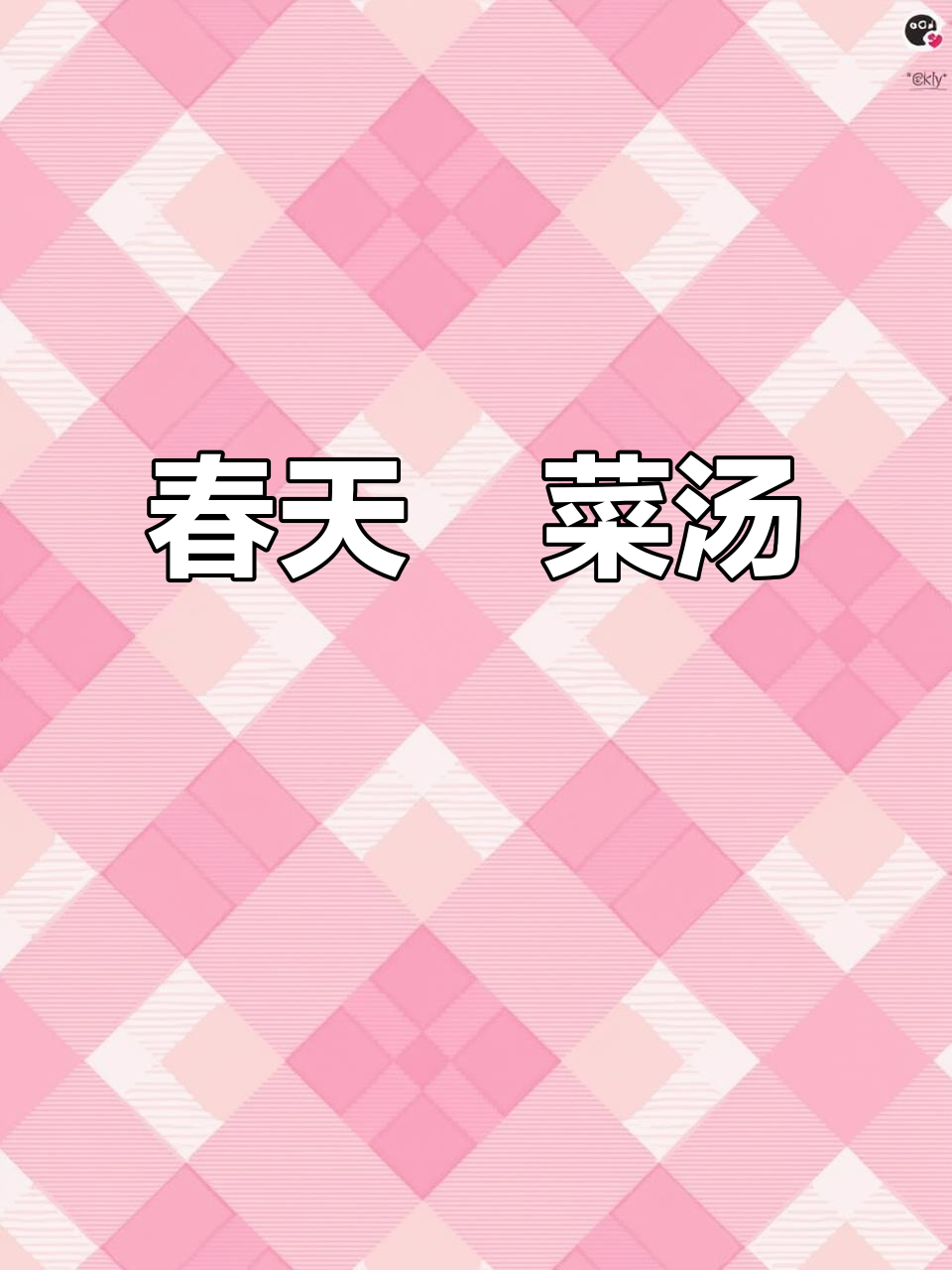 春天的味道:簕菜汤,带你感受大自然的香气