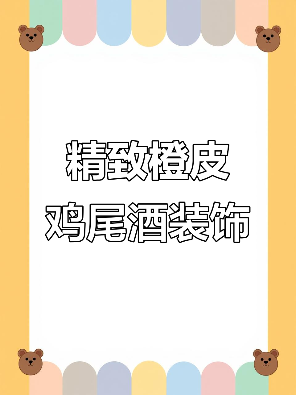 调酒师巧用橙皮打造精美鸡尾酒装饰,水果风味十足