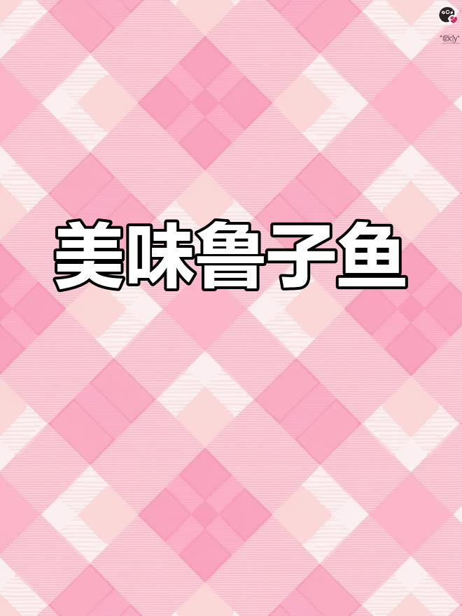 鲁子鱼鲜美,主刺易去,清炖或蒸皆宜