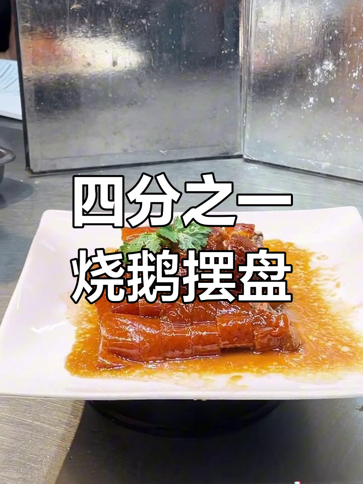 瓦缸烧鹅四分之一摆盘技巧