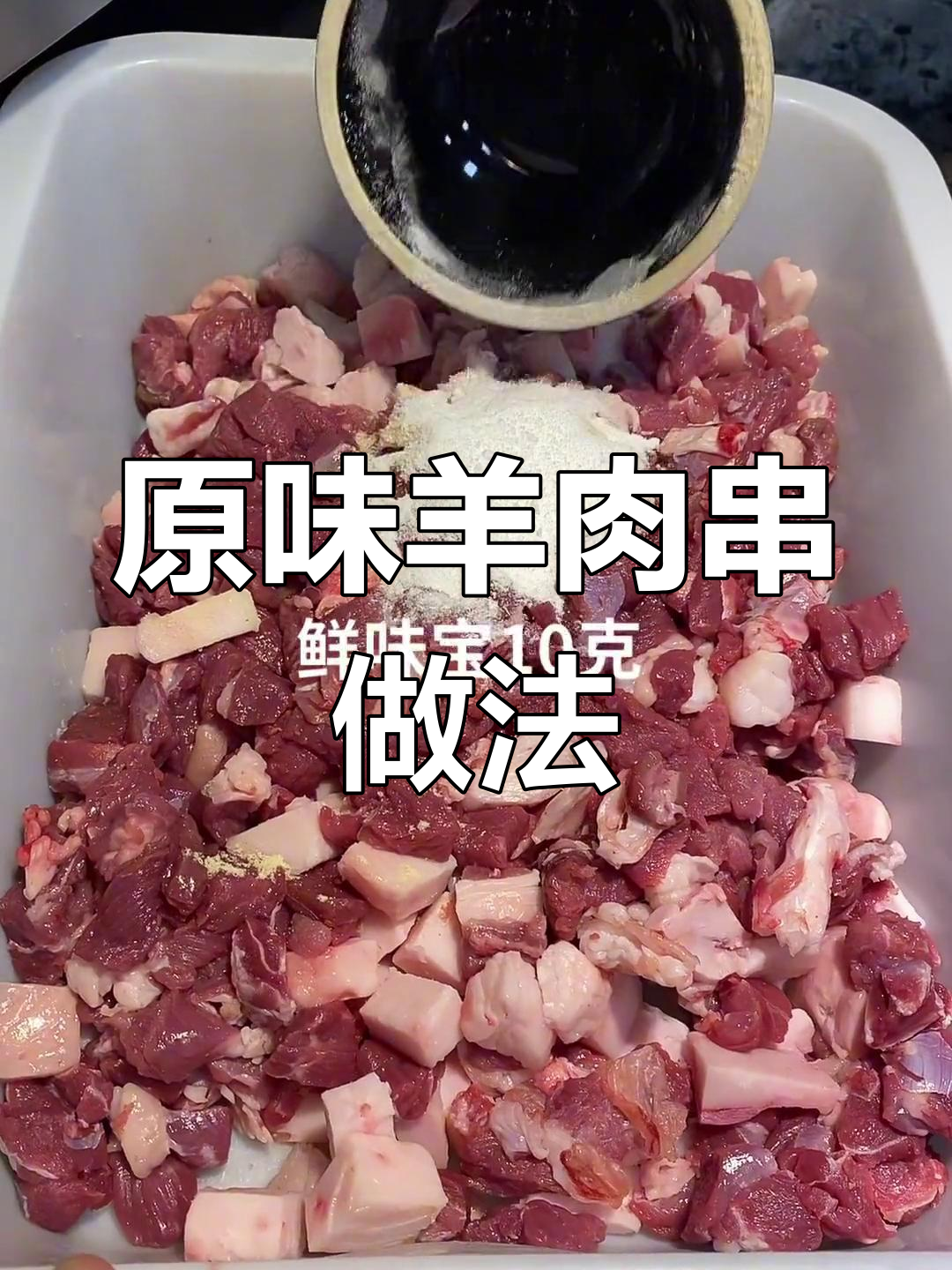 经典羊肉串腌制方法