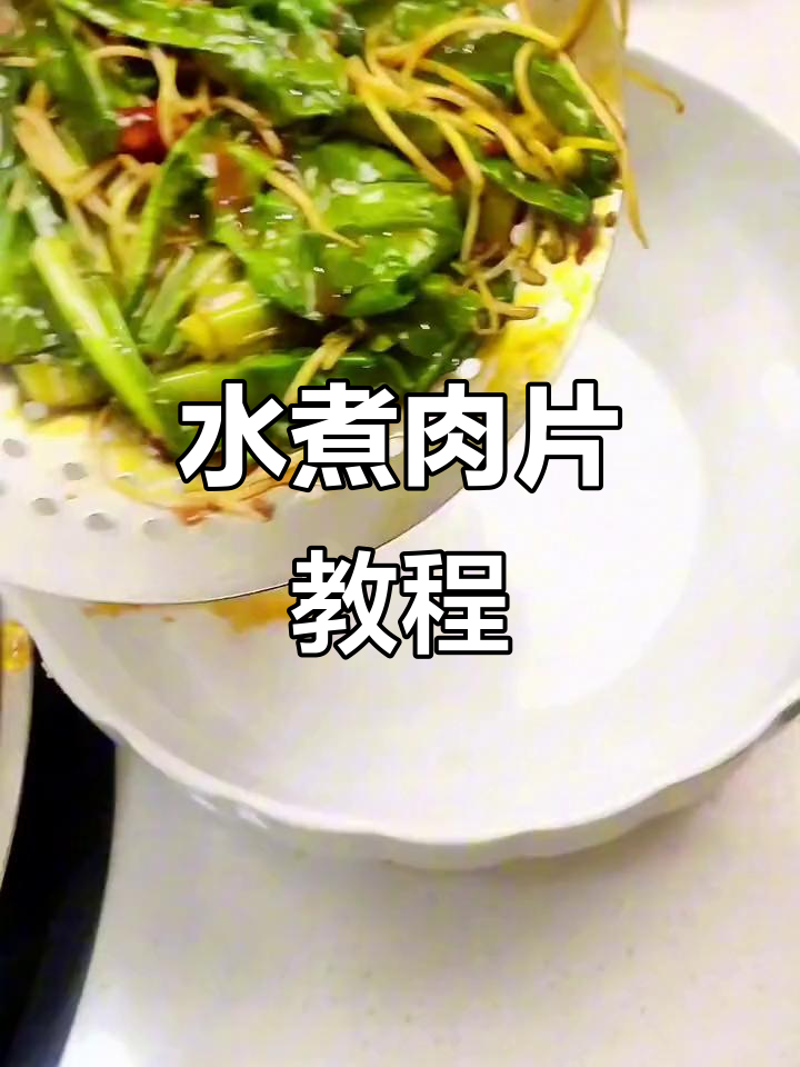火锅底料水煮肉片，麻辣鲜香一学就会