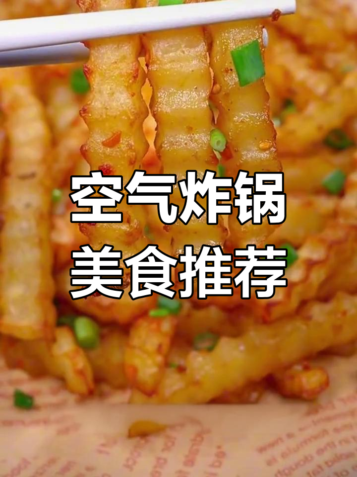 空气炸锅也能做的美味小吃,香辣狼牙土豆和焦糖吐司
