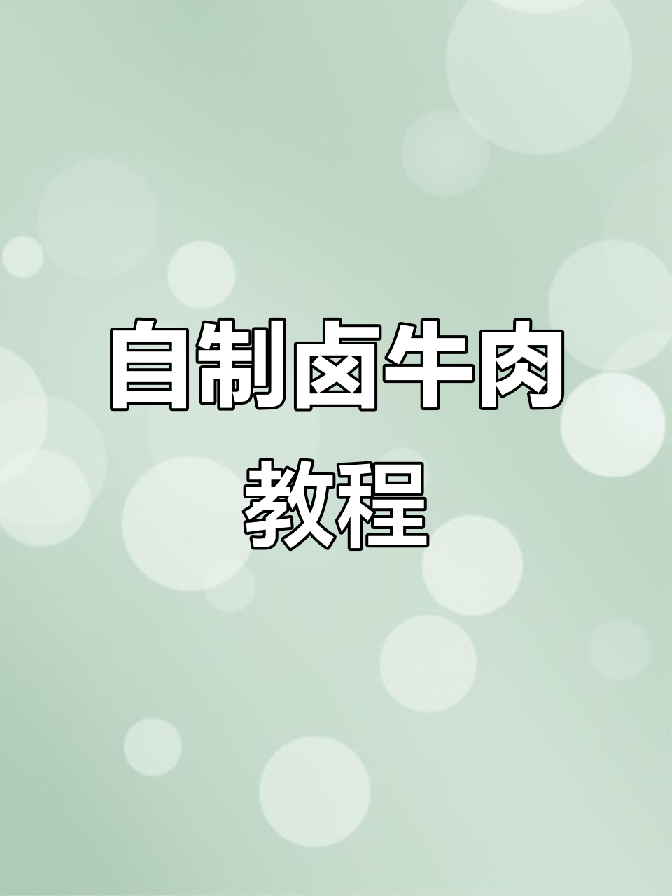 家庭自制卤牛肉,简单又美味,过年必备大厨秘制配方