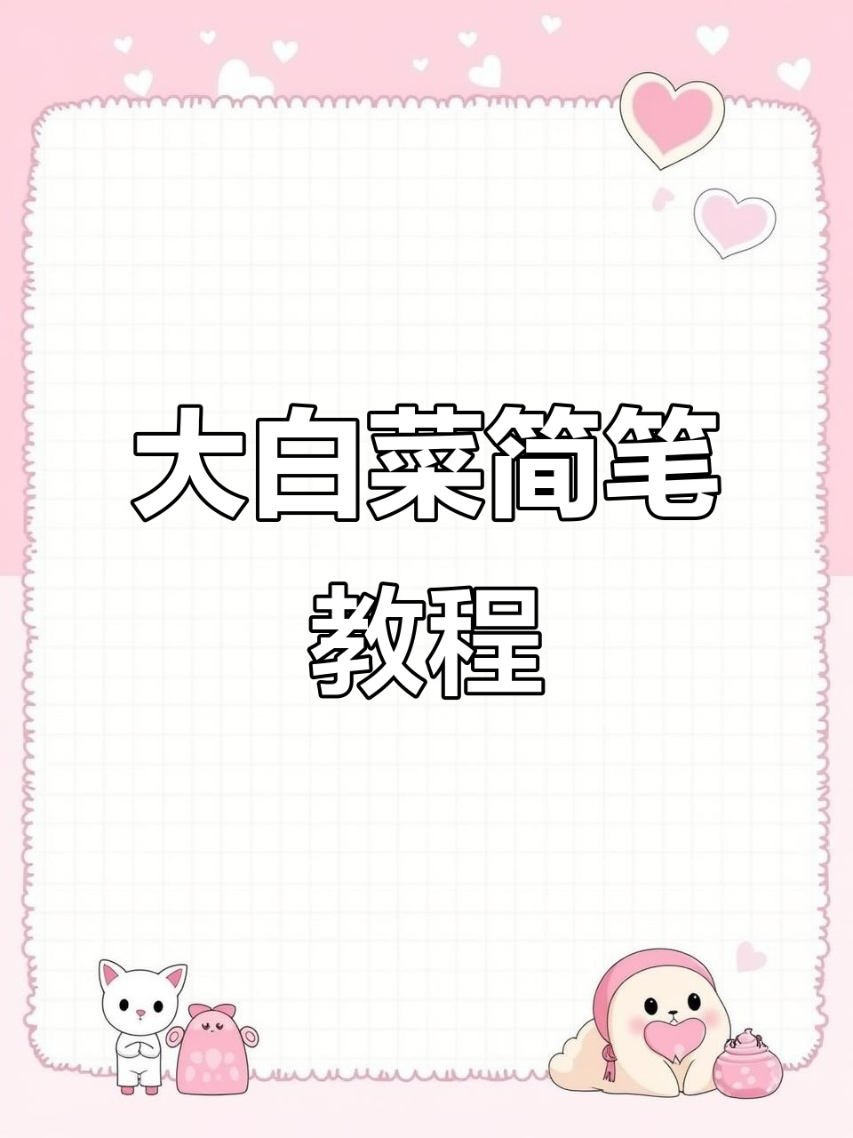 呆萌大白菜，水彩轻松画，5分钟搞定超可爱简笔画！