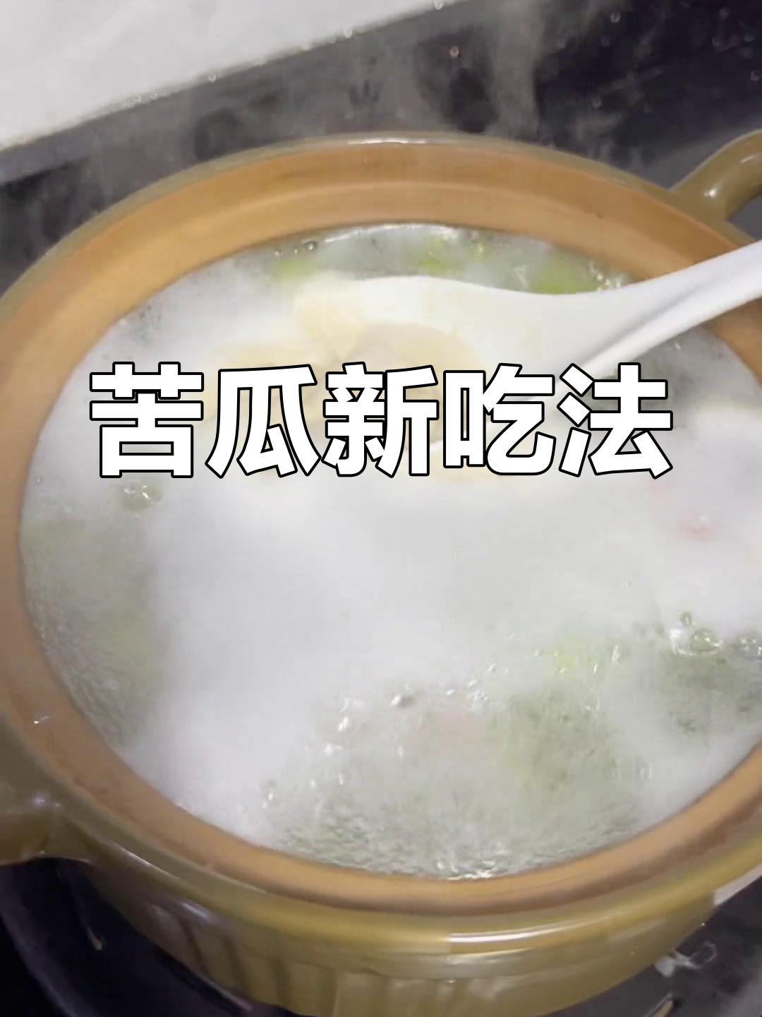 每天纠结吃什么?试试这苦瓜的两种创意做法!