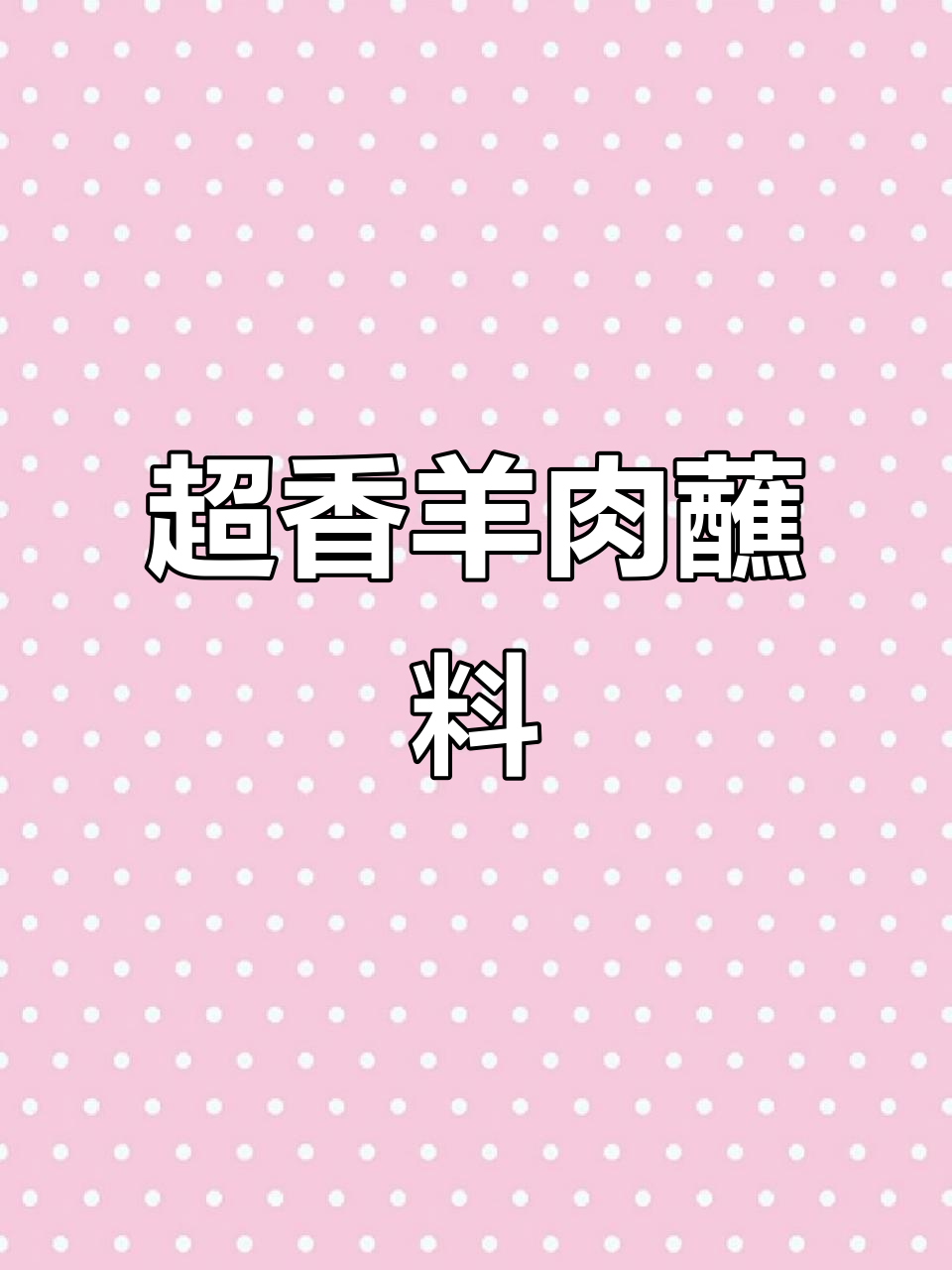 这款羊肉蘸酱，连拖鞋都能吃！火锅、海鲜统统配