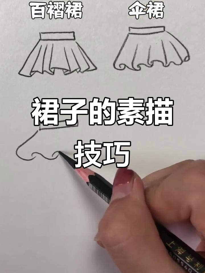 素描裙子绘制技巧，轻松掌握！
