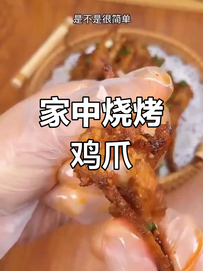 在家轻松做烧烤味鸡爪,外脆内嫩,超简单!