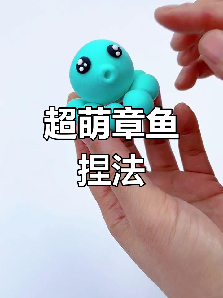 亲子一起做超轻粘土章鱼手工