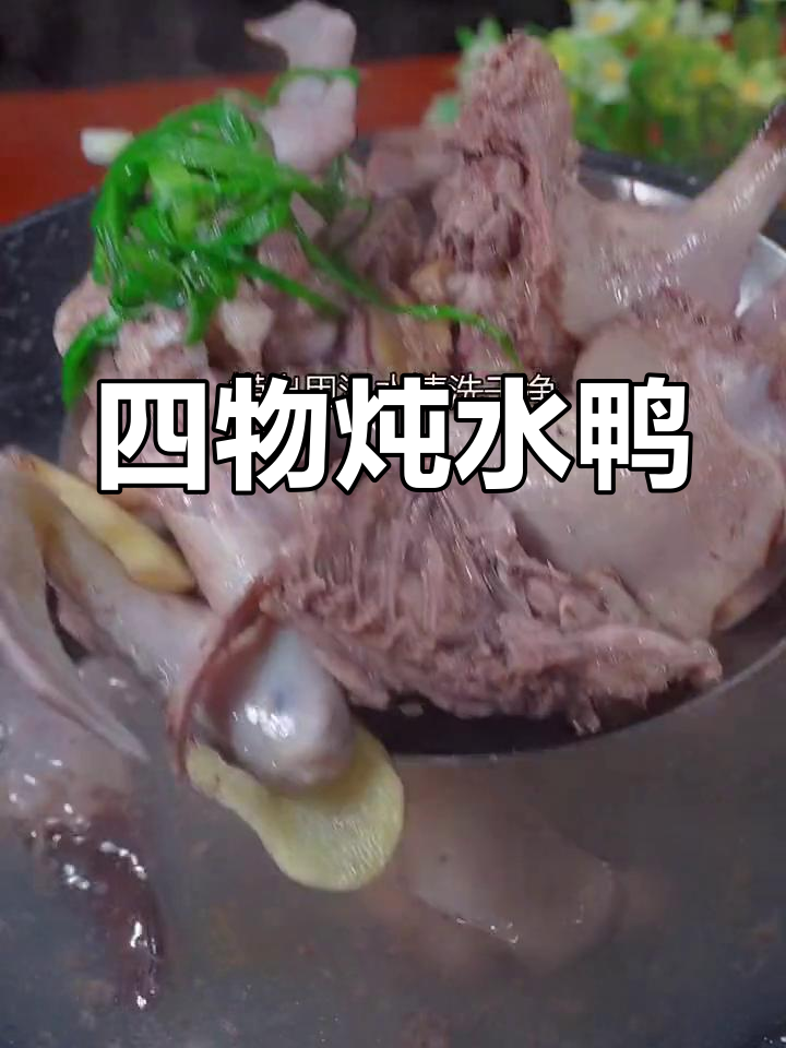 闽南女性必试的四物鸭肉汤,滋补又美味