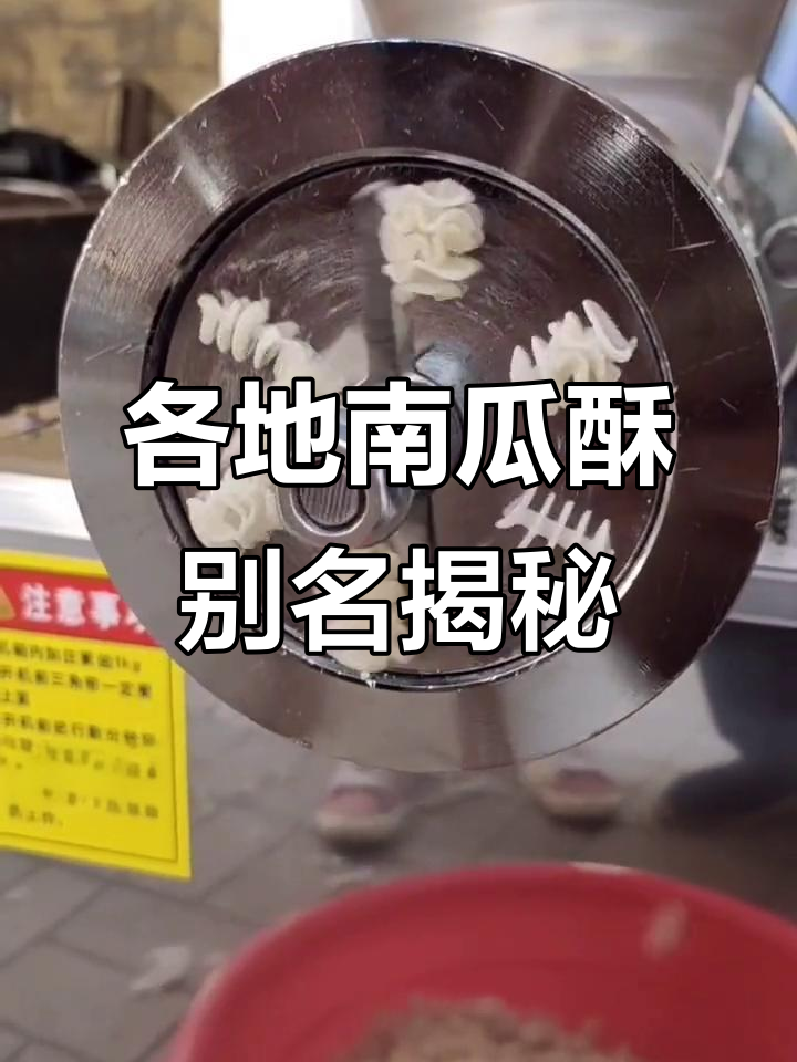 南瓜酥、狗牙和披萨卷,你们那里都怎么叫?
