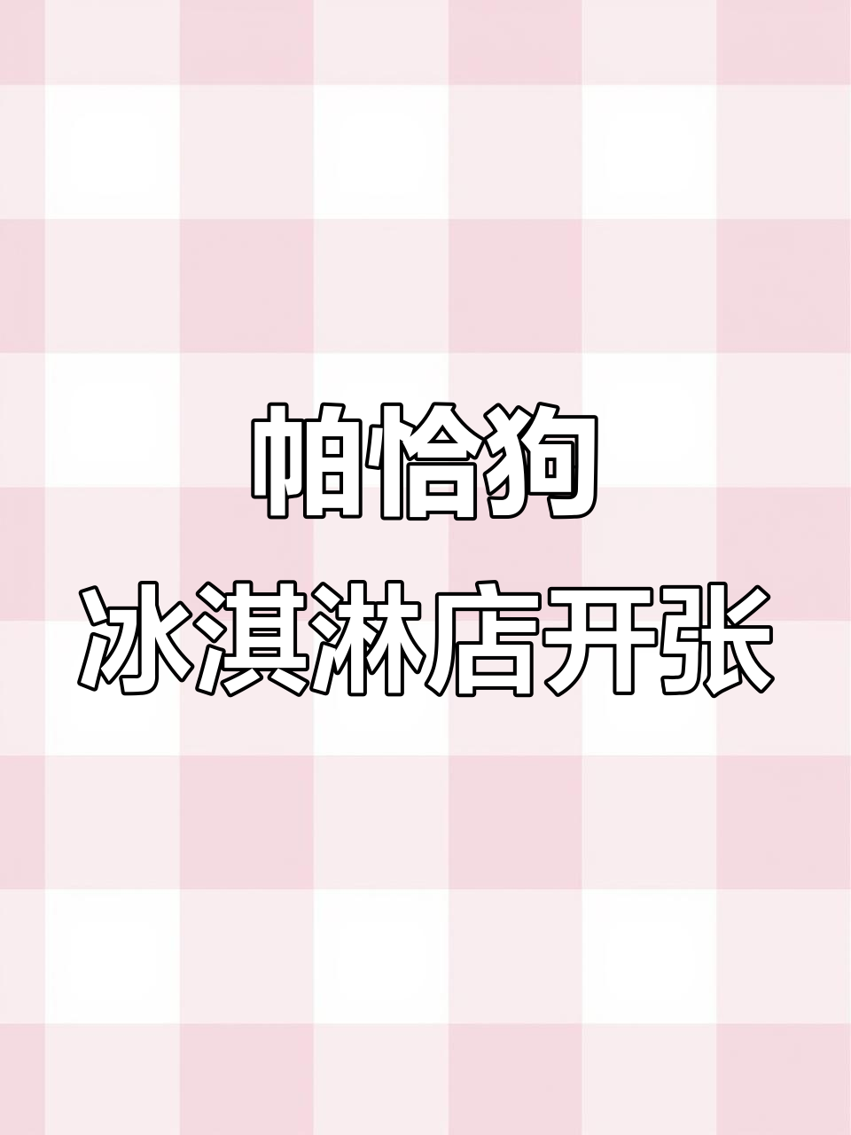 帕恰狗的冰激凌店开业,甜筒、雪球一应俱全!