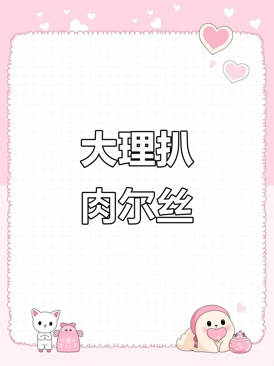 巍山扒肉尔丝:大理独特美食的魅力与历史传承