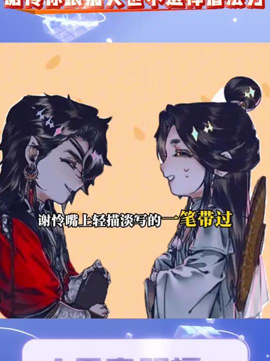 花城:就这样?看花花失落的小表情,谢怜你还不把你的内心os说出来让他开心一下 谢怜 花城