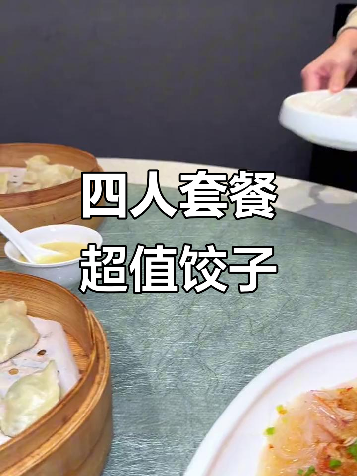 长白老边饺子四人餐,量大实惠又美味!