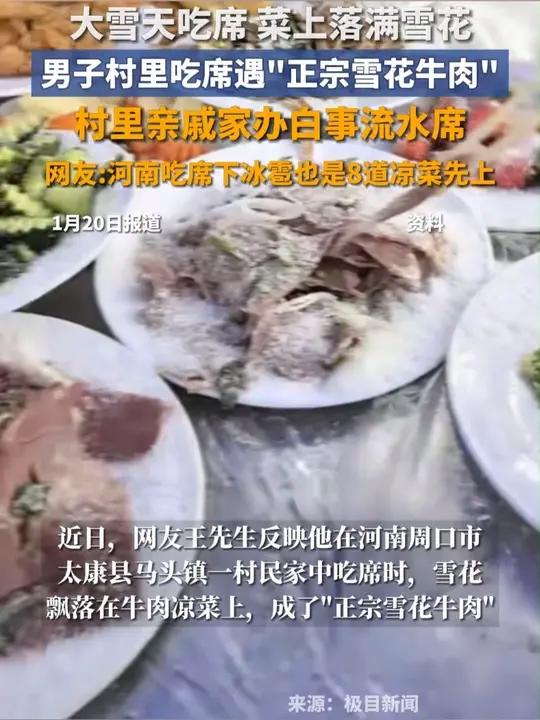 大雪天吃席,菜上落满雪花,男子村里吃席遇“正宗雪花牛肉”,网友:河南吃席下冰雹也是8道凉菜
