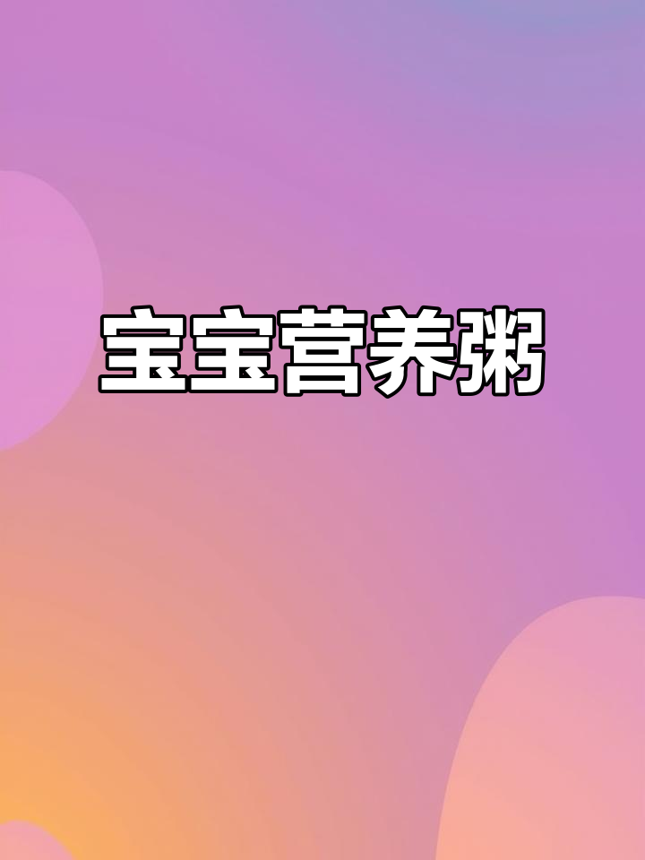8月小月龄宝宝辅食:胡萝卜虾仁粥,软烂好消化