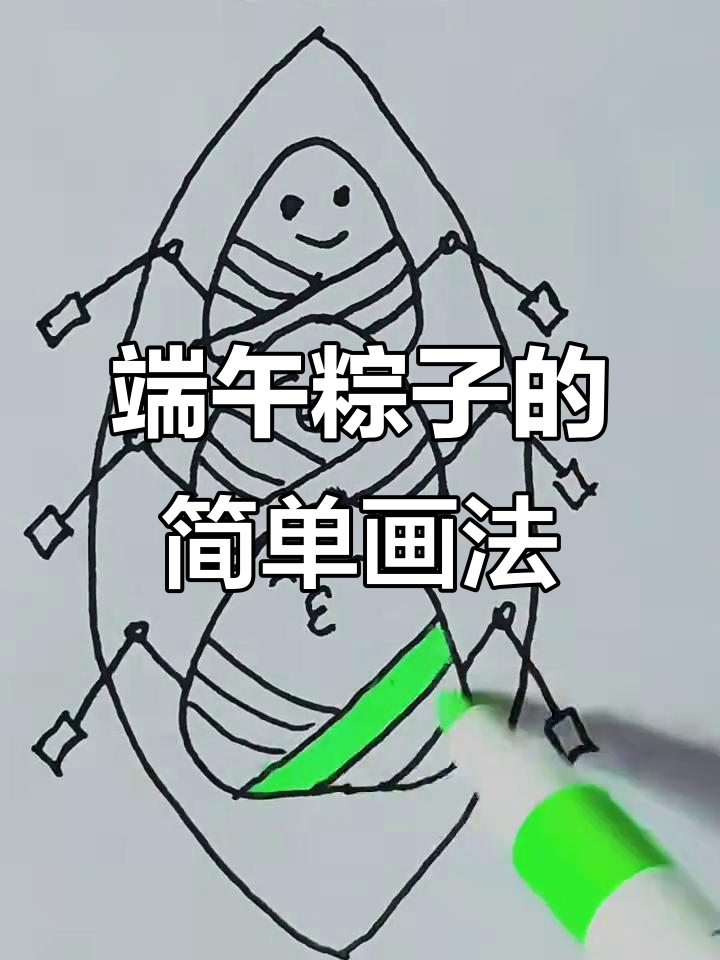 端午节粽子简笔画,轻松学会画可爱粽子