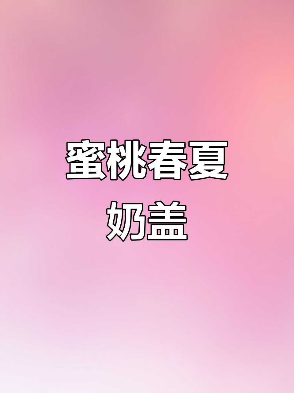 蜜桃四季春搭配奶盖,清新又美味