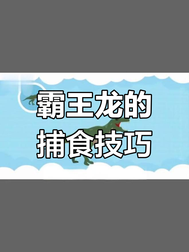 霸王龙如何捕食猎物?揭秘大型肉食性恐龙的攻击方式