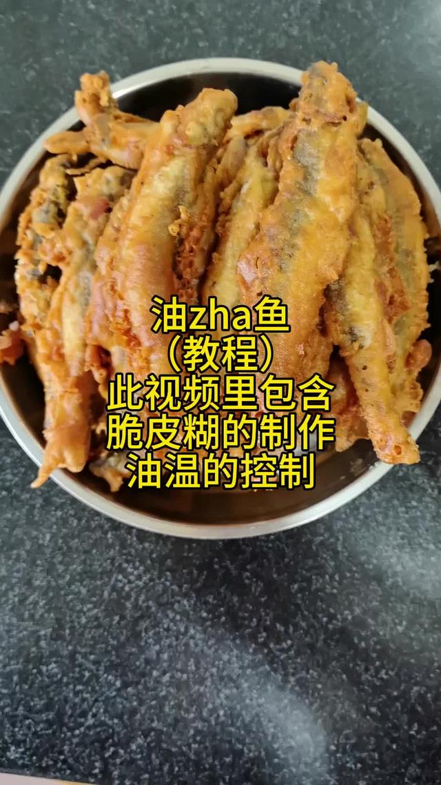 在家做美食：油炸鱼教程，含脆皮糊制作详细讲解