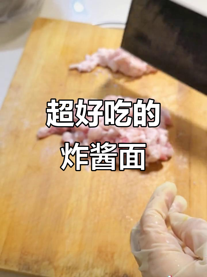 炸酱面家常做法,简单又美味!