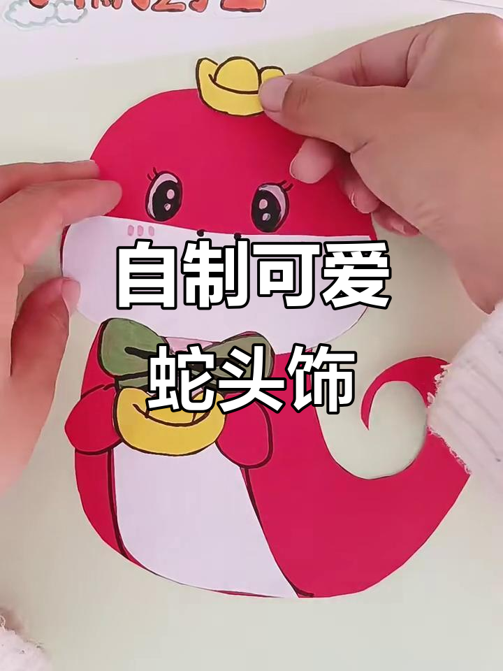 蛇年手工DIY,做个超萌小蛇头饰!