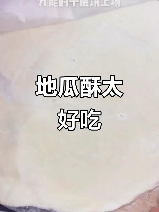 宝宝吃了地瓜酥,明天还想吃!