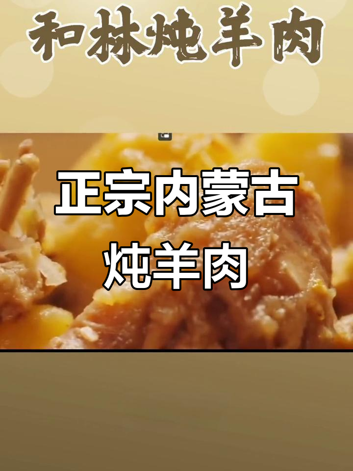 呼和浩特传统炖羊肉,沙葱溜达羊的独特美味