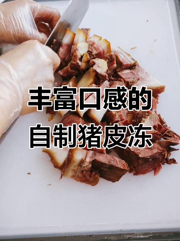 自制猪皮冻，加入猪头肉提升口感，做法超简单