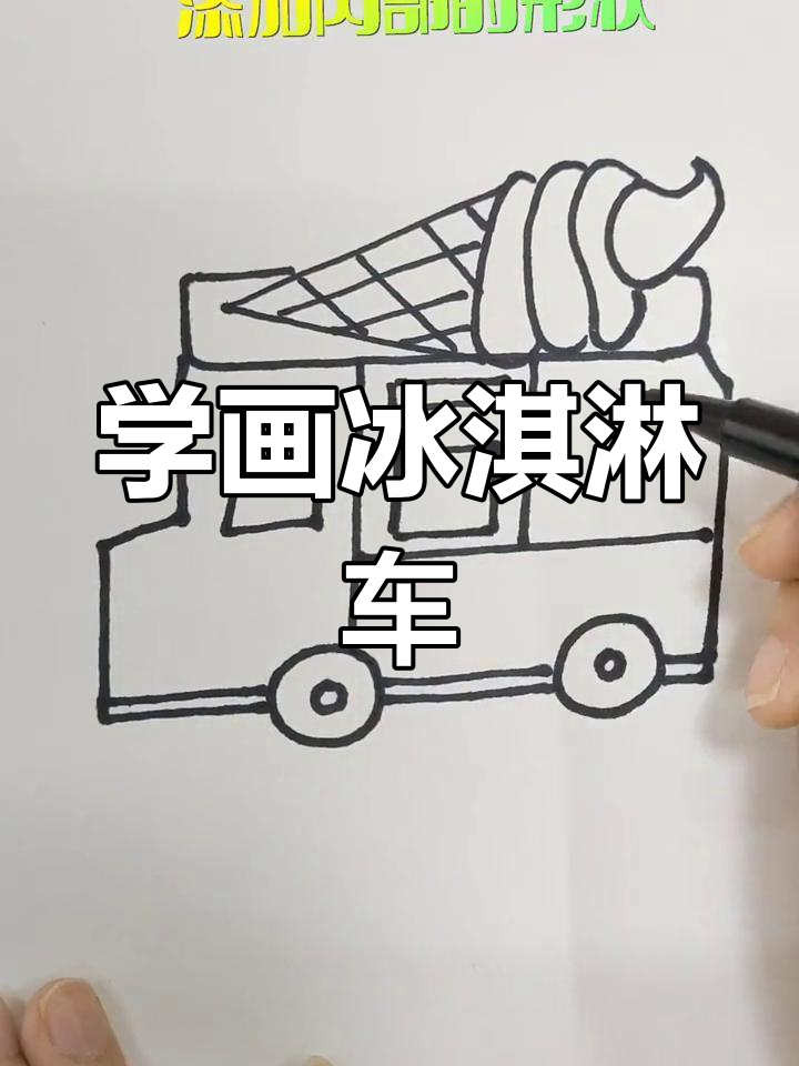 简笔画教程:冰淇淋车绘制技巧