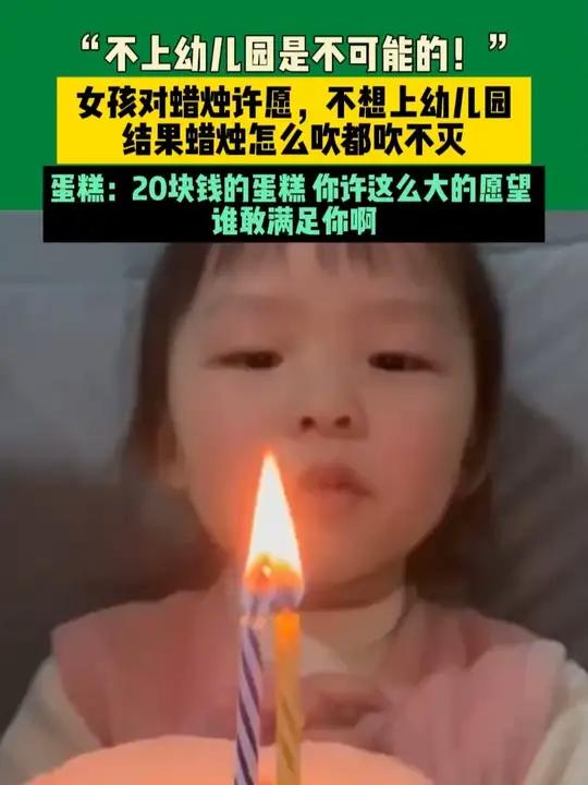 近日 福建（发布）“不上幼儿园是不可能的！”女孩对蜡烛许愿，不想上幼儿园，结果蜡烛怎么吹都