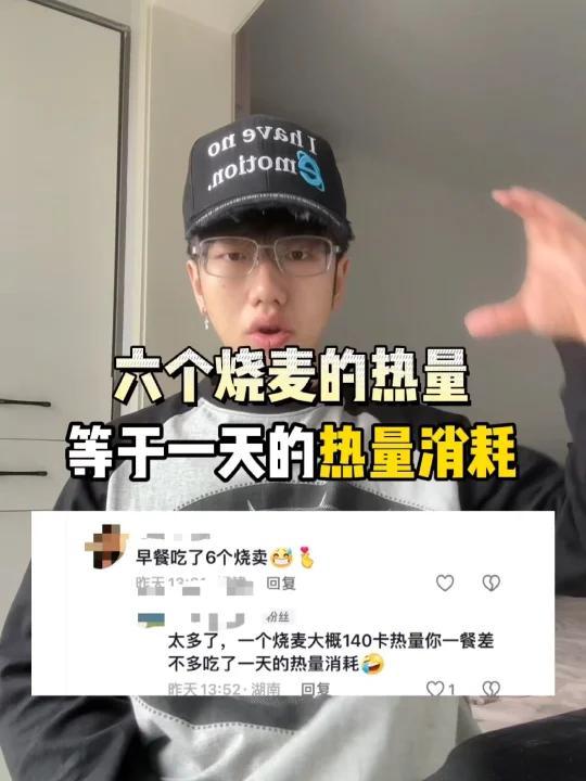 六个烧卖的热量等于一天的热量消耗?
