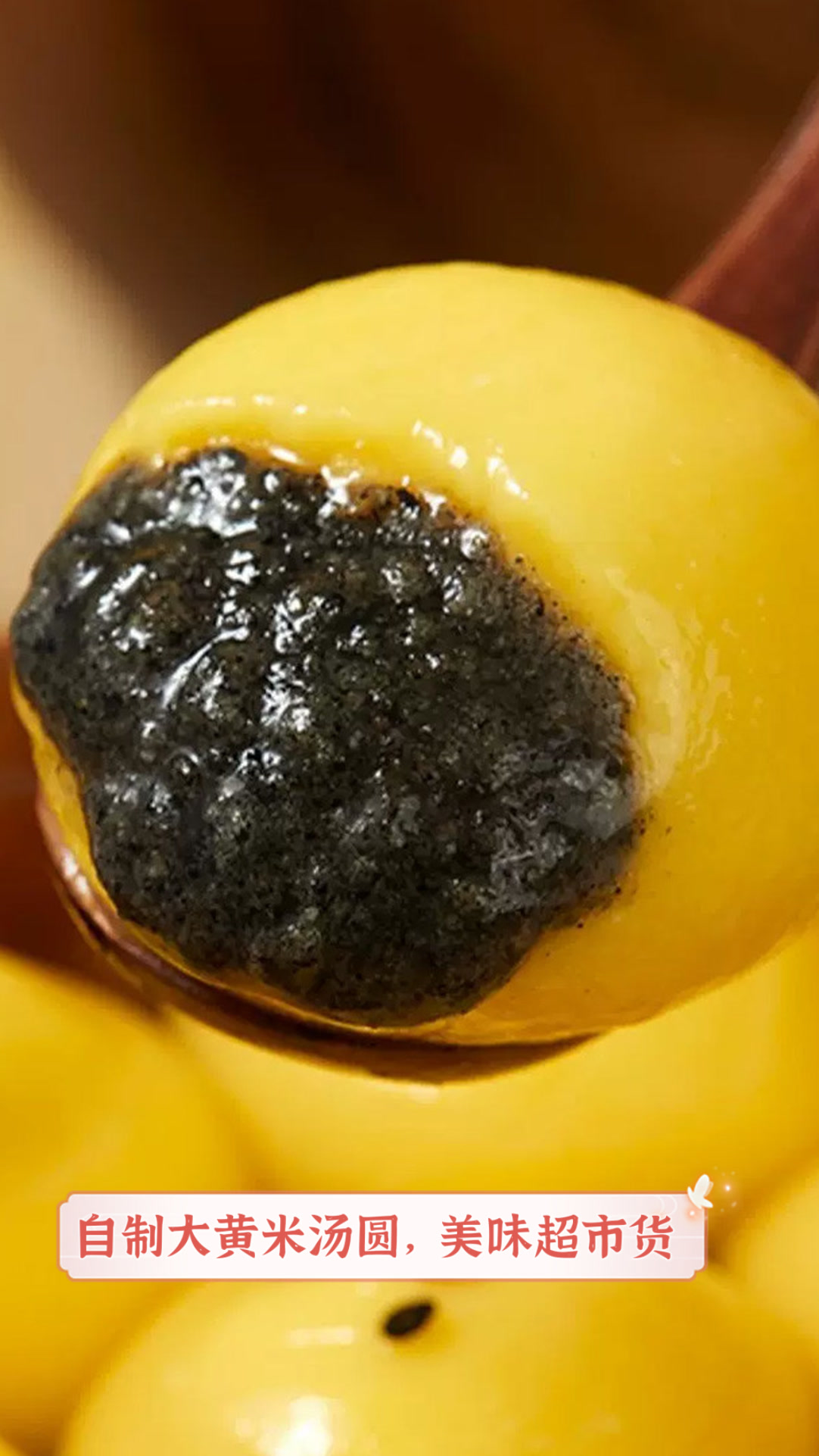 自制大黄米汤圆,美味超市货