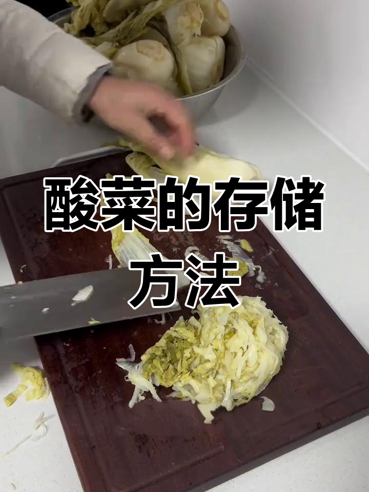 酸菜吃不完怎么保存?冷冻更长久,冷藏易变质