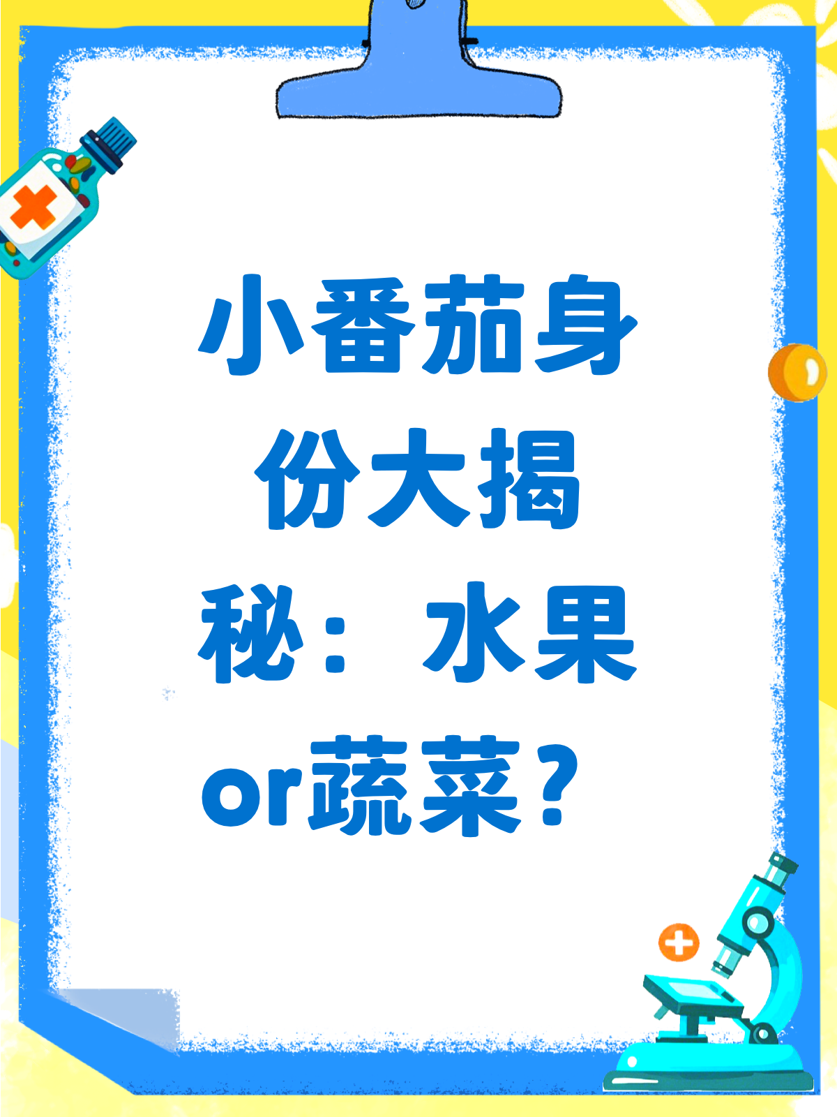 水果or蔬菜?小番茄的真实身份大揭秘