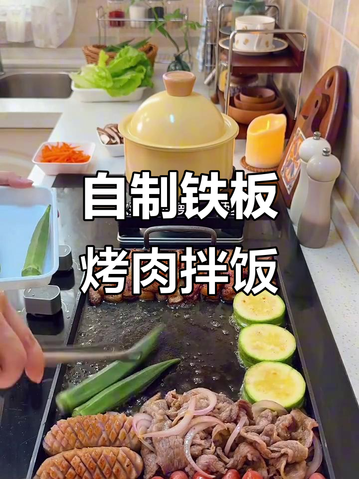 晚餐铁板烤肉拌饭,轻松在家做美味