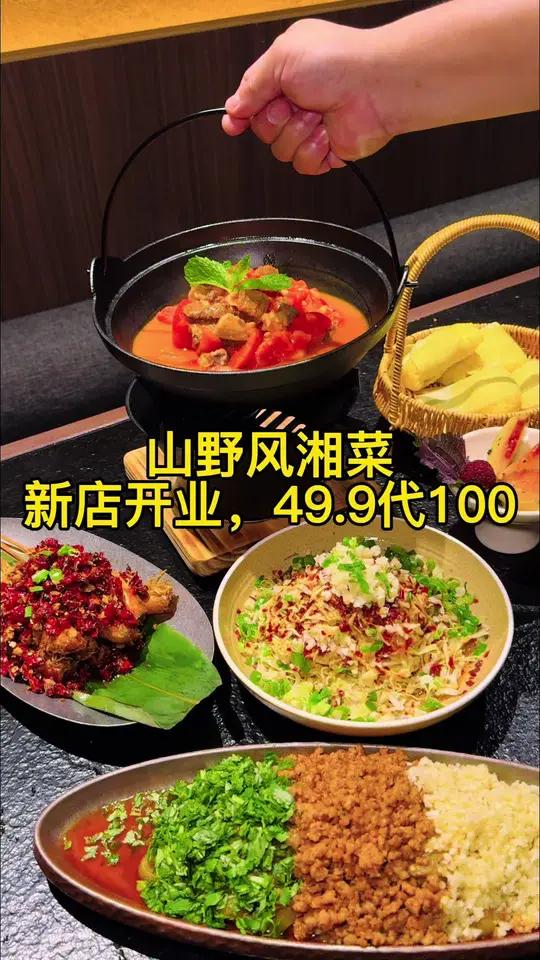 新店开业,49.9代100使用每桌还能用三张,地道湘菜,好吃