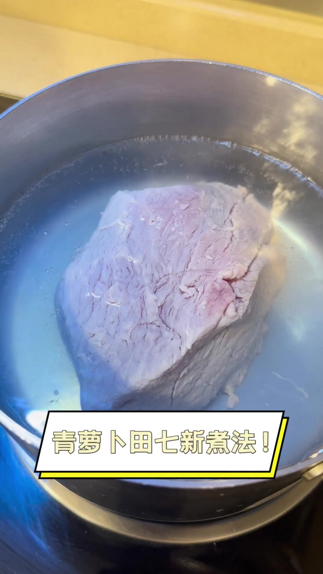 青萝卜田七新煮法!