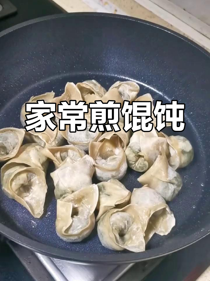 吃了煎饺子,今天试试家庭版煎馄饨,味道超赞!