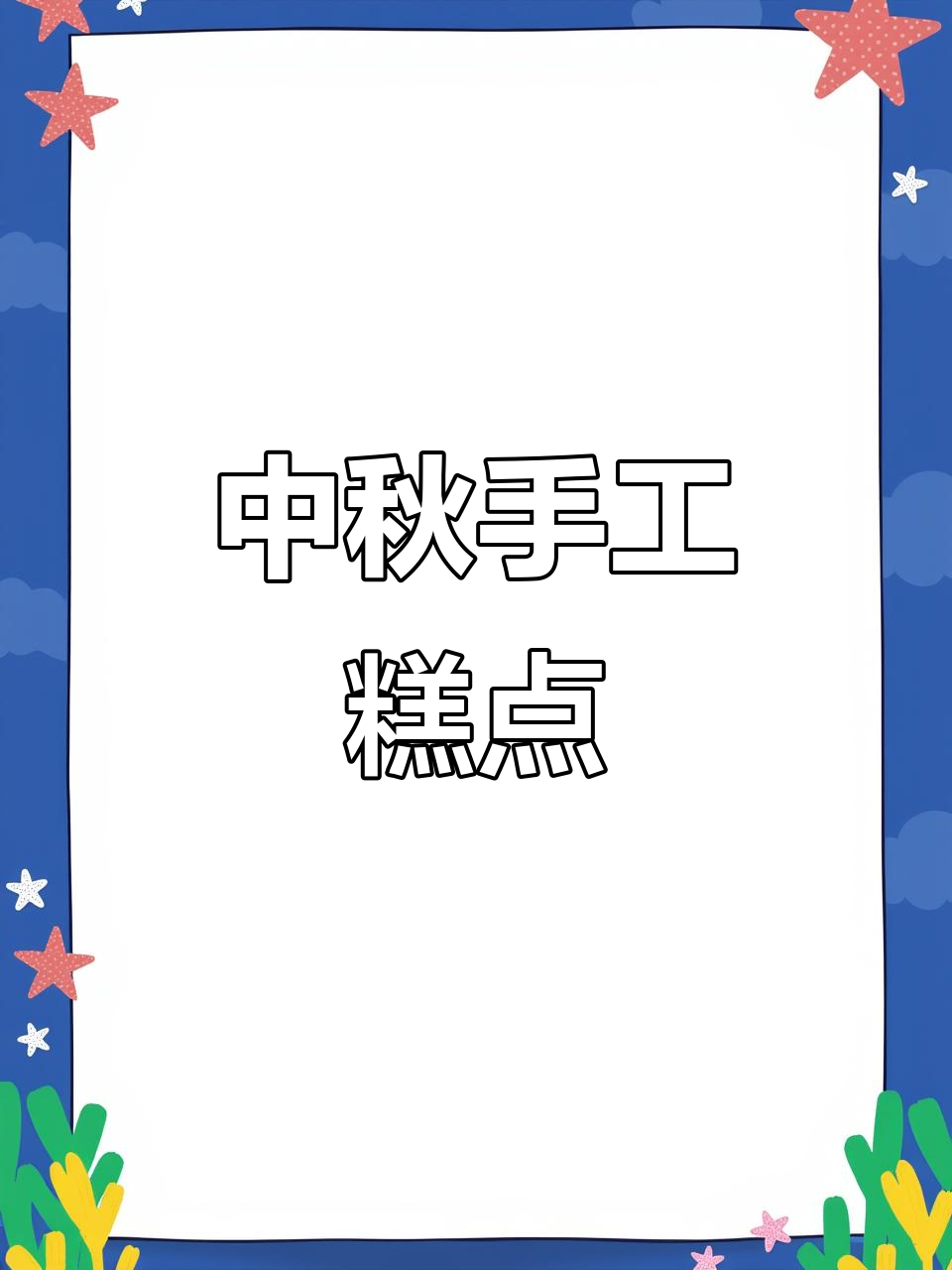 中秋限定,轻松DIY中式糕点,超有趣!