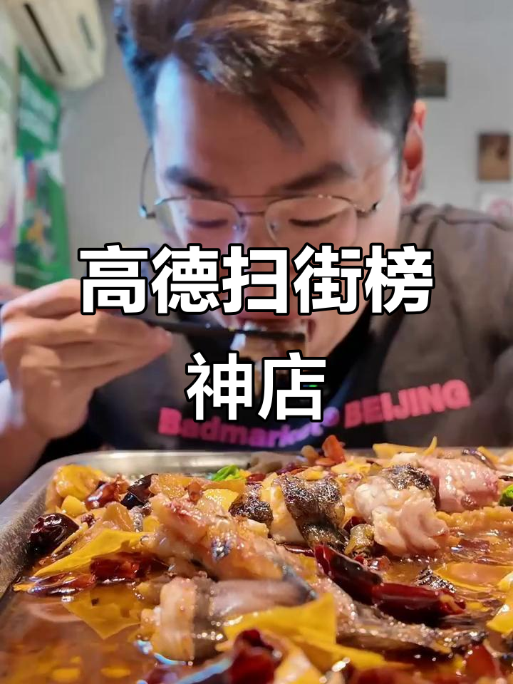 北京隐藏神店大揭秘,高德扫街榜推荐足鱼坊烤鱼