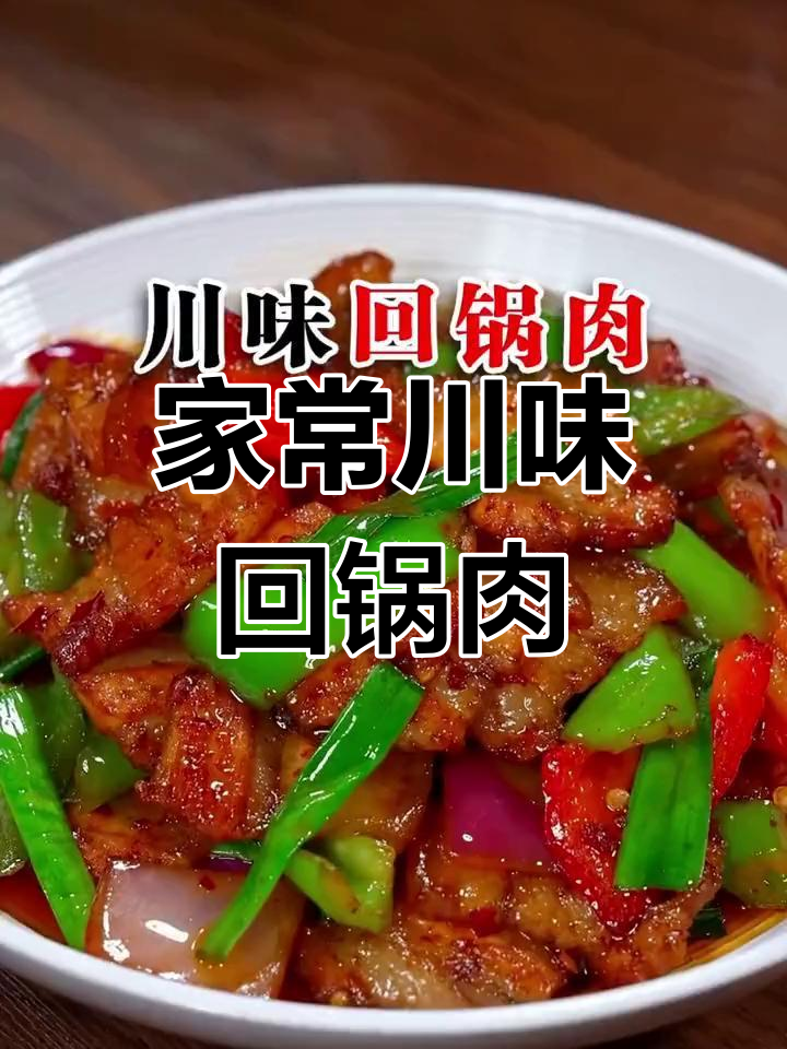 川味回锅肉家常做法,米饭不够吃!