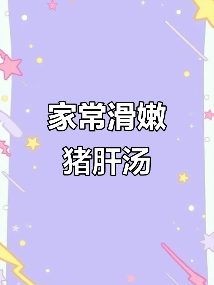 猪肝汤搭配豆腐番茄,鲜嫩美味又简单