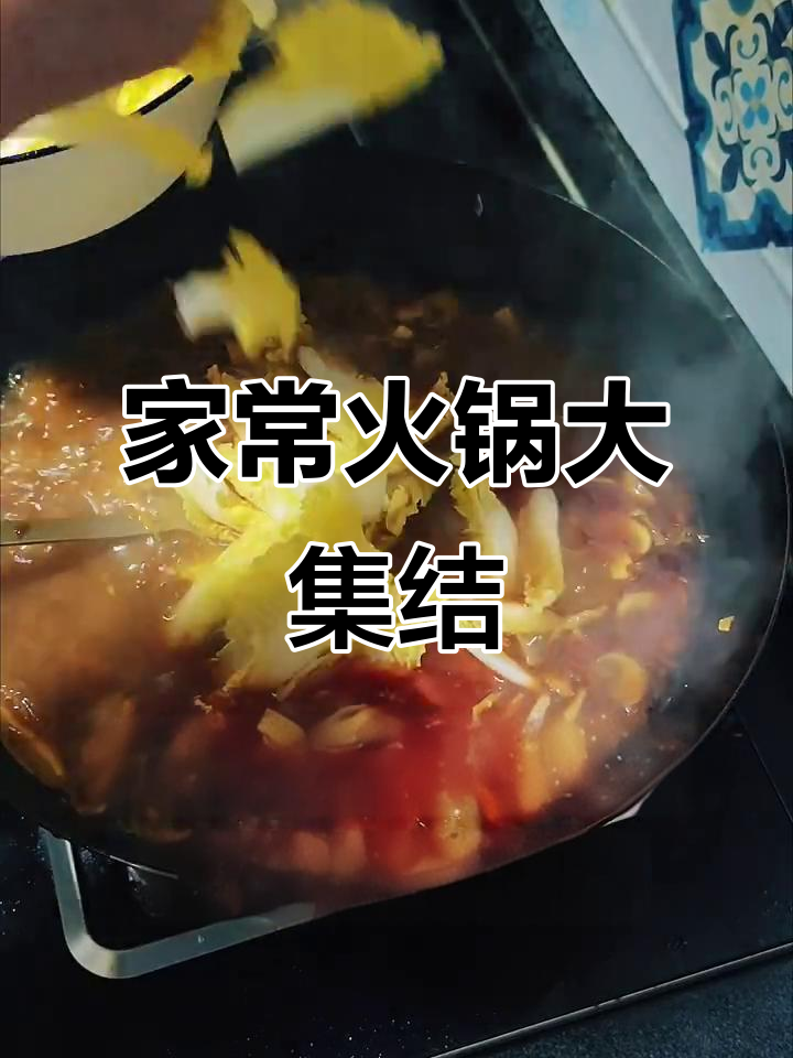 四川家常火锅,五花肉、豆腐与魔芋的完美搭配!