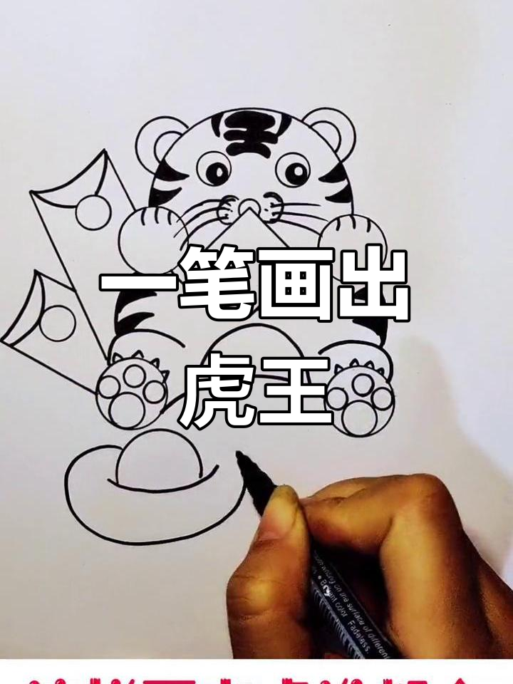 简单几步画出霸气老虎